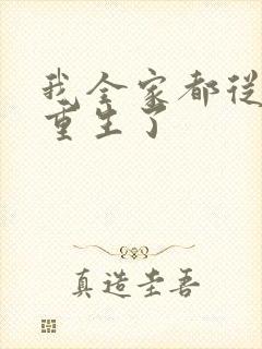 我全家都从末世重生了