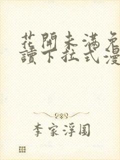 花开未满免费阅读下拉式漫画