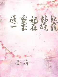 通灵妃动态漫第一季在线观看