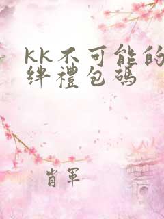 kk不可能的羁绊礼包码