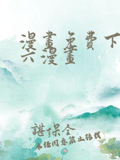 漫画免费下拉式六漫画