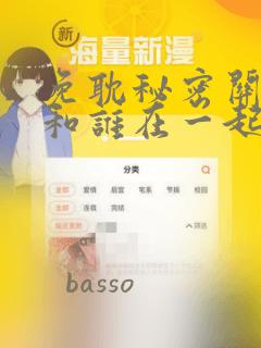 免耽秘密关系受和谁在一起了：结局+番外