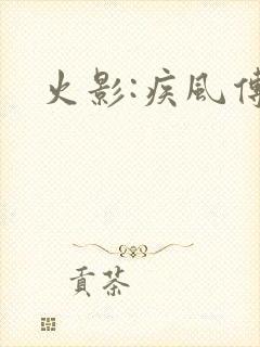 火影:疾风传