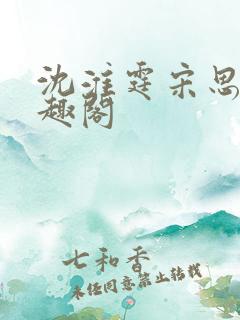 沈淮霆宋思予笔趣阁