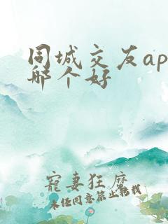 同城交友app哪个好
