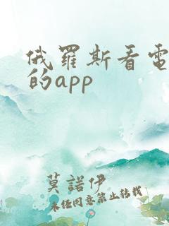 俄罗斯看电视剧的app