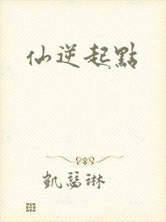 仙逆起点