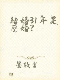 结婚31年是什么婚?