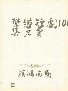 攀缠短剧100集免费