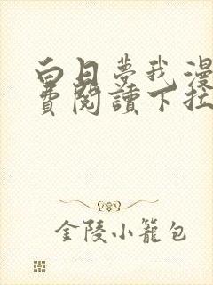 白日梦我漫画免费阅读下拉式漫画,