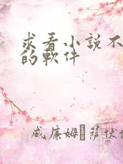 求看小说不要钱的软件