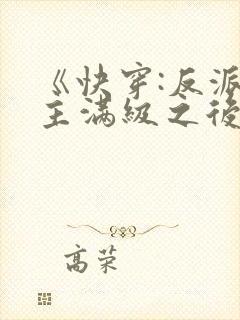 《快穿:反派女主满级之后》