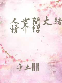 人世间大结局剧情介绍