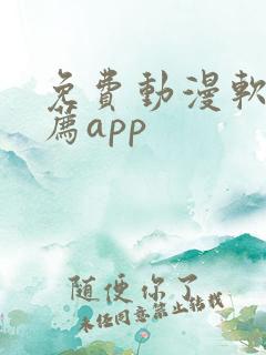免费动漫软件推荐app
