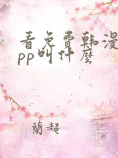 看免费韩漫的app叫什么