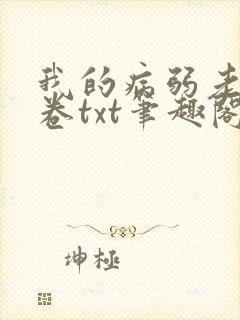 我的病弱老婆花卷txt笔趣阁小说