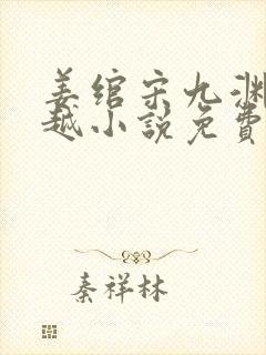 姜绾宋九渊的穿越小说免费阅读最新章节