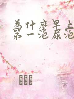 为什么早上起来第一泡尿泡沫很多