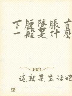 下腹坠胀有尿意一般是什么病