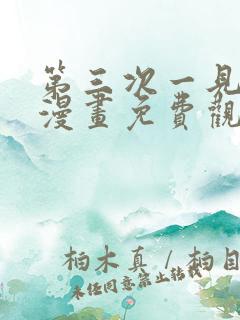 第三次一见钟情漫画免费观看下拉式