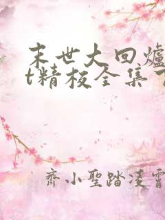 末世大回炉txt精校全集下载