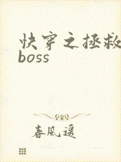 快穿之拯救反派boss