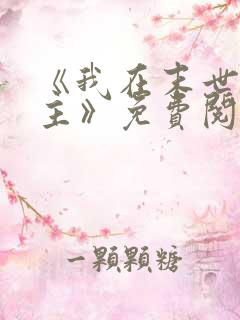 《我在末世当女主》免费阅读