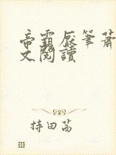 帝霸厌笔萧生全文阅读