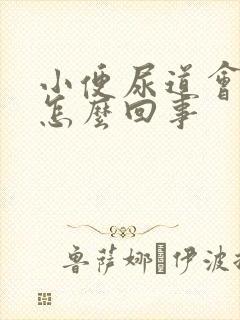 小便尿道会刺痛怎么回事