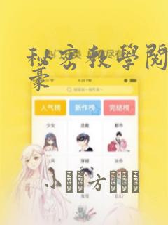 秘密教学阅读子豪