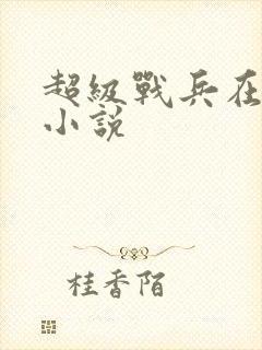 超级战兵在都市小说