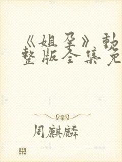 《姐孕》动漫完整版全集免费观看