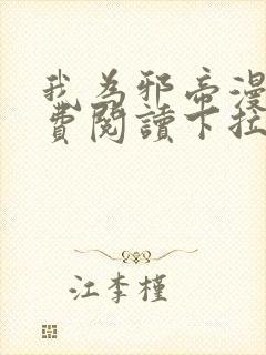 我为邪帝漫画免费阅读下拉式奇漫画