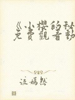 《小樱的秘密》免费观看动漫全集