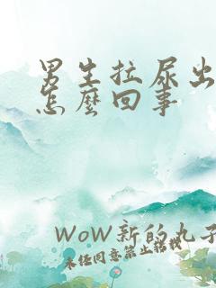 男生拉尿出血了怎么回事