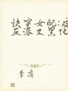 快穿女配:病娇反派又黑化了