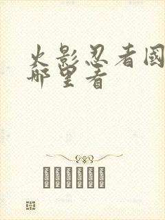 火影忍者国语版哪里看