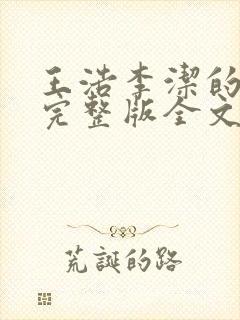 王浩李洁的小说完整版全文阅读