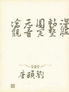 沧元图动漫免费观看完整版第一季