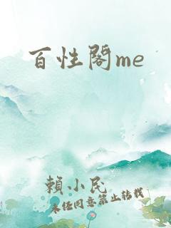 百性阁me