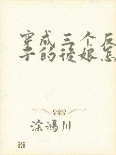 穿成三个反派崽子的后娘怎么办下载全文