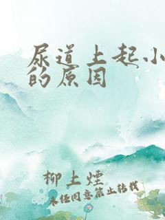 尿道上起小水泡的原因