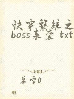 快穿系统之反派boss来袭 txt下载