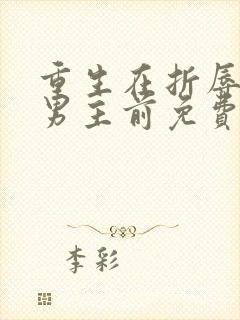 重生在折辱清冷男主前免费阅读笔趣阁