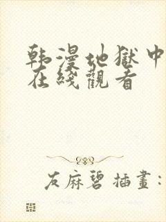 韩漫地狱中的爱在线观看