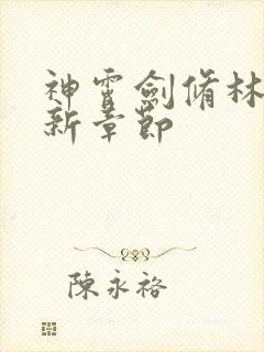神霄剑修林枫最新章节