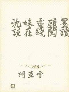 沈姝灵顾墨瑾小说在线阅读