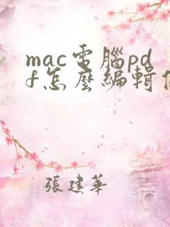 mac电脑pdf怎么编辑修改内容