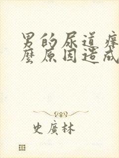 男的尿道痒是什么原因造成的