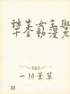 转生女王与天才千金动漫免费观看